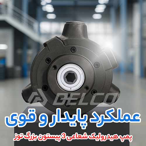 پمپ هیدرولیک شعاعی 3 پیستون بزرگ توز